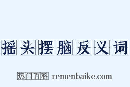 摇头摆脑反义词是什么意思的图片